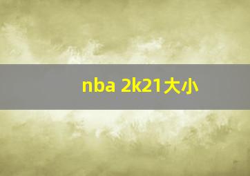 nba 2k21大小